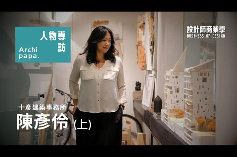 Archipapa｜人物專訪 ✕ 陳彥伶 - 設計師商業學(上)