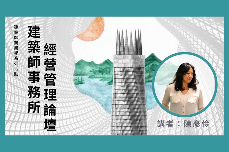 Archipapa｜《建築師經營管理論壇》— 陳彥伶：建築是無聲的寫手