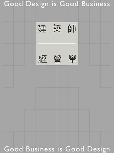 《建築師經營學》
